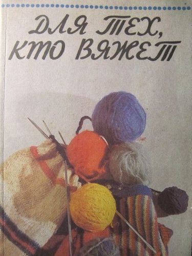 Для тех, кто вяжет