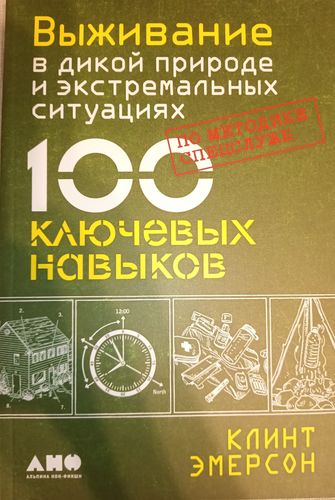 Выживание в дикой природе и экстремальных ситуациях.