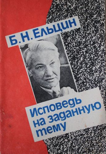 Исповедь на заданную тему