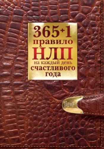 365+1 правило НЛП правило НЛП на каждый день счастливого года