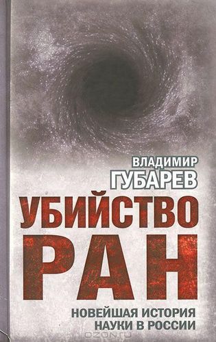 Убийство РАН. Новейшая история науки в России