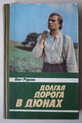 Долгая дорога в дюнах.