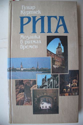 Рига. Мозаика в ритмах времен.
