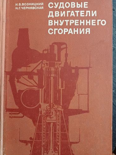 Судовые двигатели внутреннего сгорания