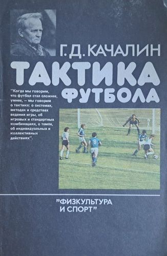 Тактика футбола
