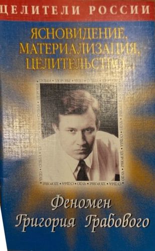 Ясновидение, материализация, целительство. Феномен Григория Грабового