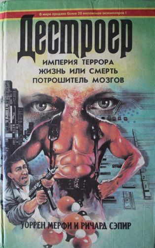 Деструктор. Империя террора. Жизнь или смерть. Потрошитель мозгов