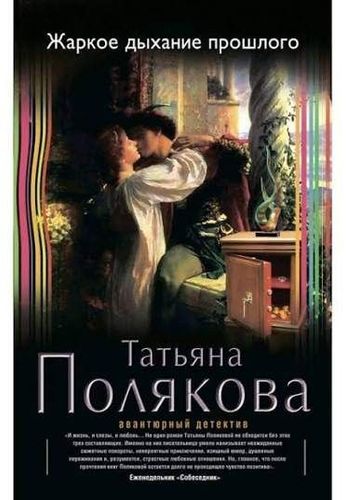 Жаркое дыхание прошлого