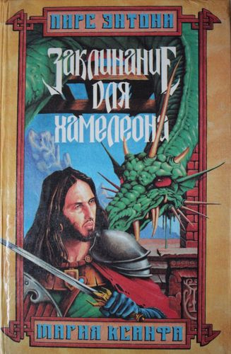 Заклинание для хамелеона