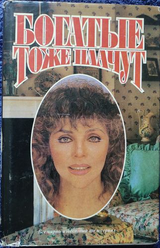 Богатые тоже плачут 
