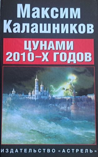 Цунами 2010-х годов