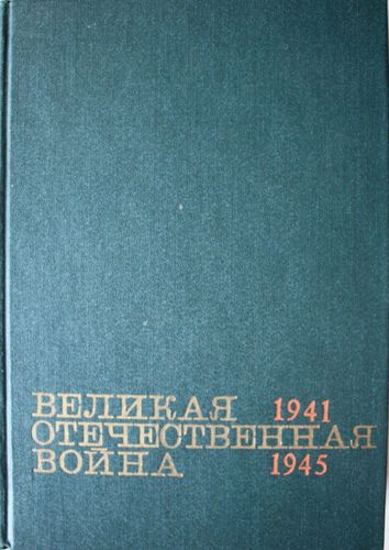 Великая отечественная  война 1941-1945