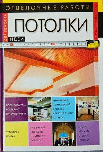 Отделочные работы. Потолки.
