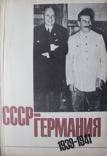 СССР-Германия 1939 -1941 2 том