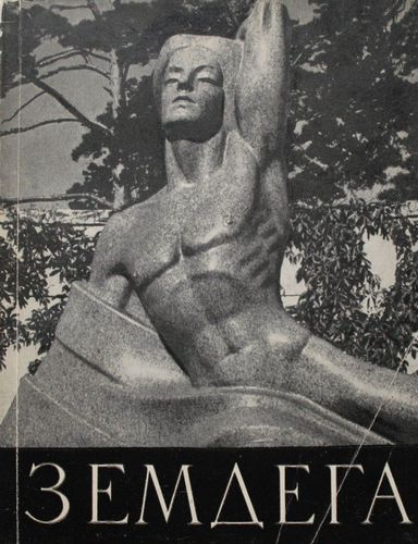 Земдега