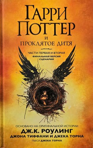 Гарри Поттер и проклятое дитя