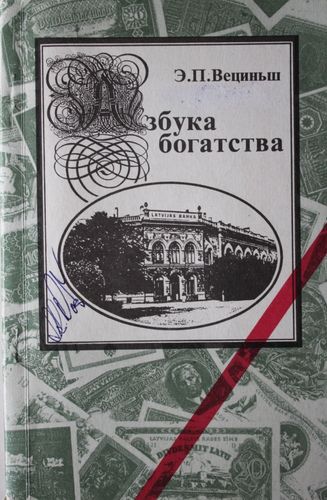 Азбука богадства