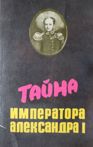 Тайна императора Александра I