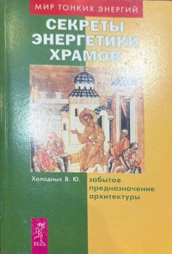 Секреты энергетики храмов