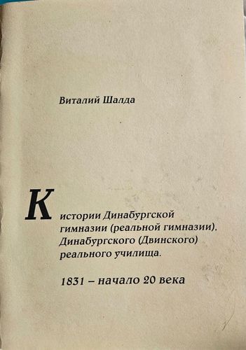 К истор и Динабургкой гимназии (реальнй гимназии) Динабурсого (Двинского) реального училища.1831- начвло 20 века