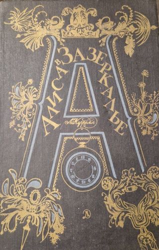 Алиса зазеркалье
