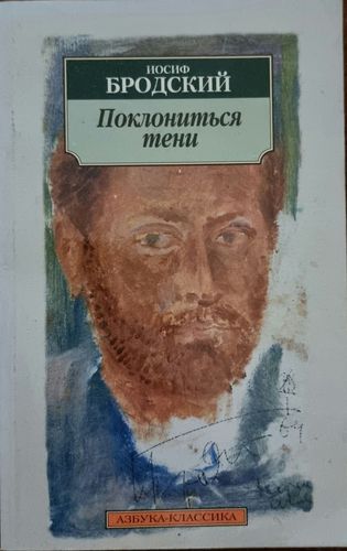 Поклониться тени