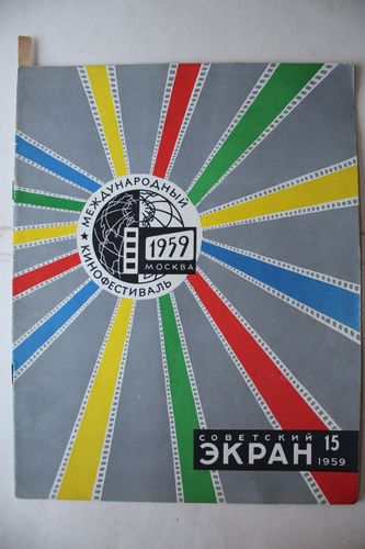 Советский  Экран.  1959  г. Nr.  15
