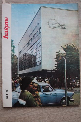 Zvaigzne. 1964g. Nr.16.