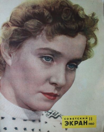 Советский  Экран 1960. г. Nr. 11