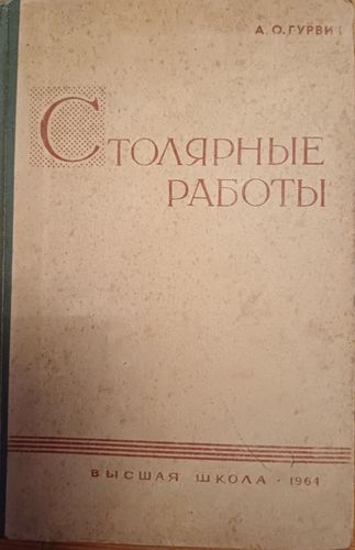 Столяров работы