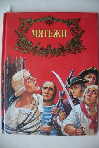 Мятежи.