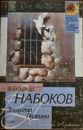 Защита Лужина