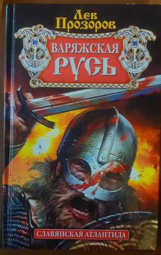 Варяжская Русь. Славянская Атлантида