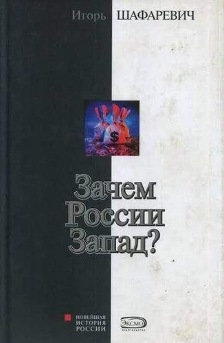 Зачем России Запад?