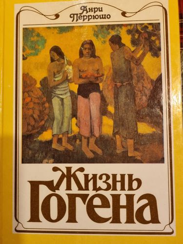 Жизнь Гогена