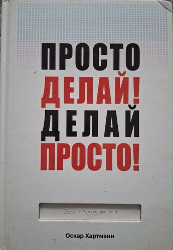 Просто делай! Делай просто!