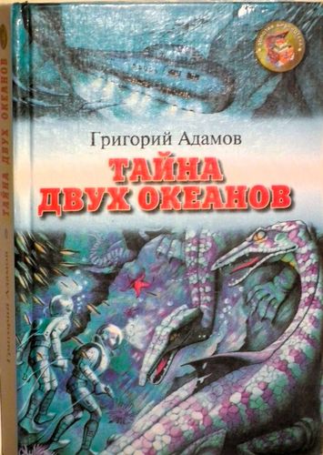Тайна двух океанов