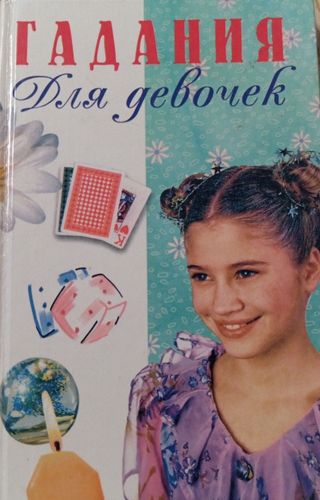 Гадание для девочек 
