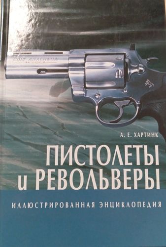 Пистолеты и револьверы: иллюстрированная энциклопедия 