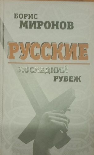 Русские. Последний рубеж