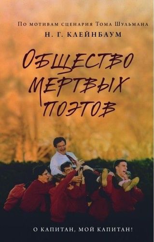 Общество мертвых поэтов