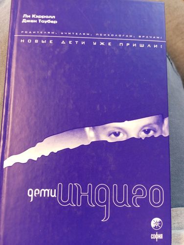 Дети индиго