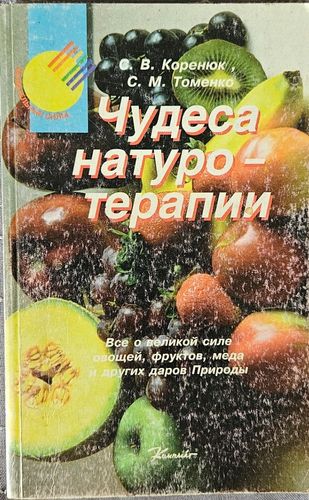 Чудеса натуротерапии