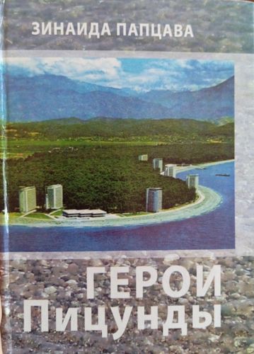 Герои Пицунды