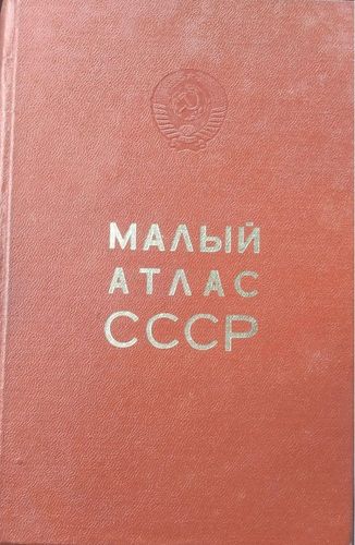 МАЛЫЙ АТЛАС СССР