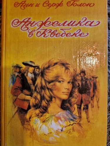 Анжелика в Квебеке