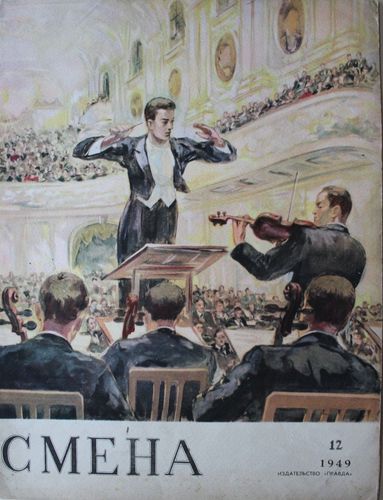 Смена 1949. г.  Nr. 12