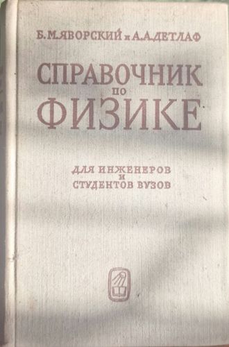 Справочник по физике