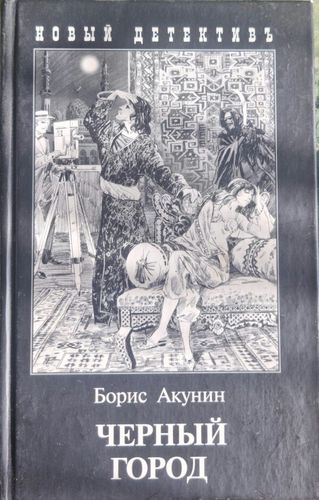 Чёрный город