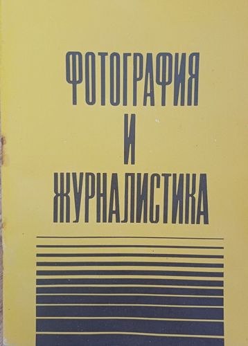 ФОТОГРАФИЯ И ЖУРНАЛИСТИКА
